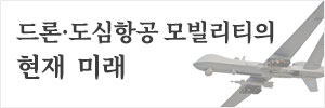 드론 도심항공 모빌리티
