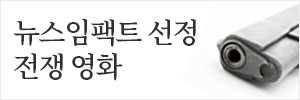 뉴스임팩트 전쟁영화